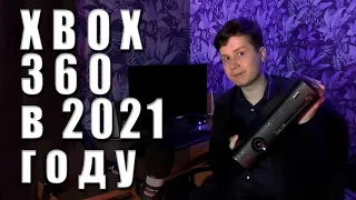 Стоит ли покупать Xbox 360 в 2021 году? - [CommanderVlog]