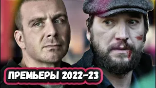 НОВЫЕ СЕРИАЛЫ НТВ 2022 ГОДА | 5 самых ожидаемых продолжений сериалов  НТВ 2022-2023 года