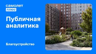 Публичная аналитика. Благоустройство