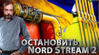 Эскалация NORD STREAM 2: зачем Украине Сертификация СЕВЕРНОГО ПОТОКА 2? | Геоэнергетика Инфо