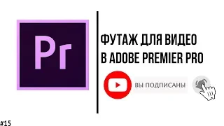 Как добавить футаж на видео в Adobe Premier Pro?