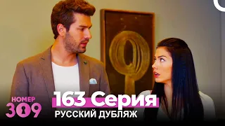 Номер 309 Турецкий Сериал 163 Серия (Русский дубляж)