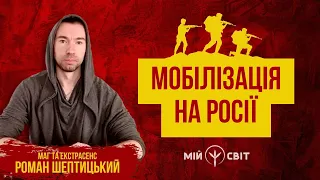 Чим закінчиться мобілізація у росії та чи змінить вона тривалість війни в Україні @MagRomanSheptytskyi