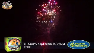 Фейерверк Р7490 Поднять перископ! (1" х 25)