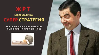 ЖРТ Математика. Колонкаларды иштөө