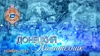 2012.11 – Донецкий политехник