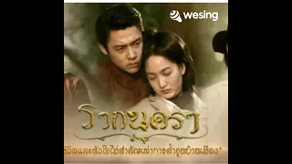 รากนครา (เพลงประกอบละคร รากนครา)ขับร้องโดย วิราวรรณ์ บำรุงกุล