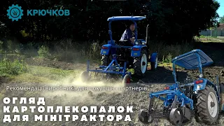 Огляд картоплекопалок для мінітрактора | Рекомендації виробника для покупців і партнерів