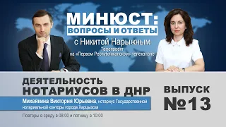 Минюст: вопросы и ответы с Никитой Нарыжным. Деятельность нотариусов в ДНР