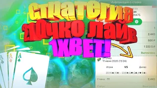 НОВАЯ БЕСПРОИГРЫШНАЯ СТРАТЕГИЯ НА ИГРУ 21 ОЧКО ЛАЙВ / 1XBET! 21 ОЧКО 1ХБЕТ!