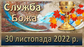 Служба Божа. 30 листопада  2022 р.