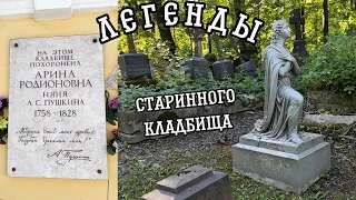 Смоленское кладбище в Санкт-Петербурге. Известные люди. Легенды. Жертвы трагедии.