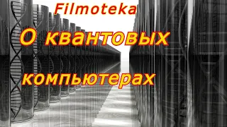 О КВАНТОВЫХ КОМПЬЮТЕРАХ. Фильмотека. Хорошие фильмы, которые смотрятся легко.