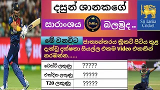 දසුන් ශානකගේ ජාත්‍යන්තර ක්‍රිකට් වාර්තා/International Cricket Records of Dasun Shanaka