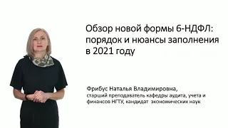 Обзор новой формы 6-НДФЛ: порядок и нюансы заполнения в 2021 году Фрибус Наталья УМЦ ФБ НГТУ