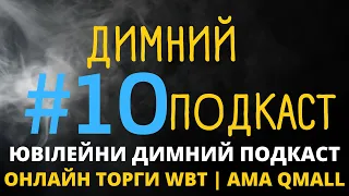 ДИМНИЙ ПОДКАСТ - WBT LISTING ТОРГУЄМО ЗАРАЗ - АМА СЕСІЯ QMALL -  ПАЛКИЙ ЮВІЛЕЙНИЙ ПОДКАСТ