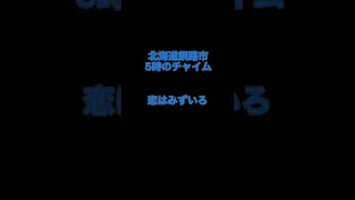 北海道釧路市5時のチャイム【恋はみずいろ】