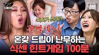 [#식스센스3] (100분) 크읔 컹 컿ㅎ 이거 보고 웃참 가능? 참으라고 하니까 더 웃긴 레전드 게임 모음🤣 | #디제이픽