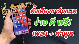 เทคนิคลับที่ Apple ไม่เคยบอก | ฟรี! iOS 14 วิธีเปลี่ยนเสียงชาร์จแบตเตอรี่เป็นคำพูดหรือเสียงเพลง