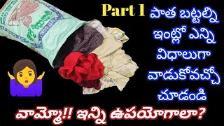 🤷పాత బట్టల్ని ఇంట్లో ఎన్ని విధాలుగా 👉వాడుకోవచ్చో చూడండి || 👌Reuse old clothes || best out of waste