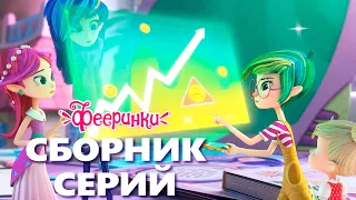 Как именно феи помогают людям?