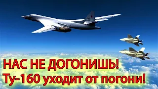 Российский Ту 160 легко уделал два зажавших его норвежских F 35, включив форсаж