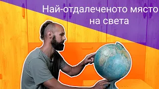 Най-отдалеченото място на света