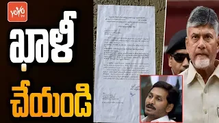 Chandrababu Naidu Gets House Demolition Notice | AP CM YS Jagan Mohan Reddy Govt | YOYO TV Channel