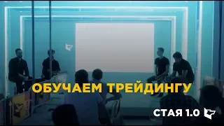 Анонс СТАЯ 1.0