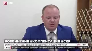 Бывший следователь по делу Амирова требует компенсацию от СКР