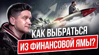 Как выбраться из финансовой ямы? Главный закон МЛМ, который поможет выбраться из финансовой ямы?