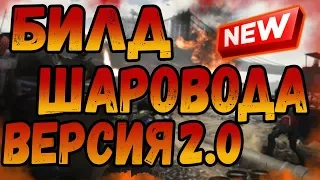 DIVISION 2 БИЛД ШАРОВОДА ВЕРСИЯ 2.0 | ПАТЧ 8.0 | ПВЕ БИЛД | ЕЩЕ ЛУЧШЕ, УДОБНЕЕ И ПРОЩЕ