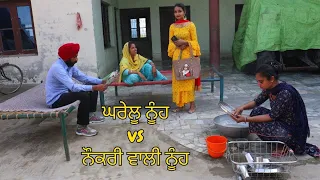 Ghrelu Nuh te Naukari wali Nuh ch Farak... Punjabi short video