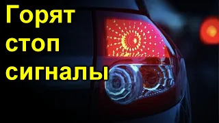 3 причины по которых стоп сигнал не выключается