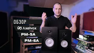 Обзор студийных мониторов Axelvox PM-5A/PM-6A