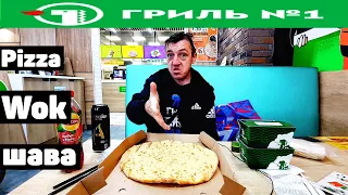 Пора покушать Грильница Number  1 Wok Шаурма и сырные палочки