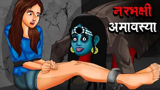 नरभक्षी अमावस्या | Narbhakshi Amavasya | Hindi Kahaniya | Stories in Hindi | Horror Stories in Hindi