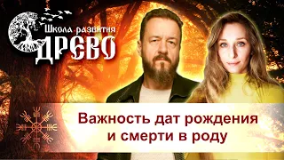 Важность дат рождения и смерти в роду