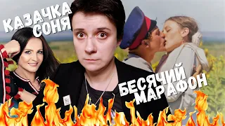 БЕСЯЧИЙ МАРАФОН. КАЗАЧКА СОНЯ И ТИХИЙ ДОН