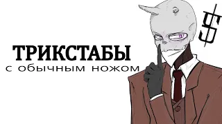 TF2: Трикстабы с ОБЫЧНЫМ НОЖОМ