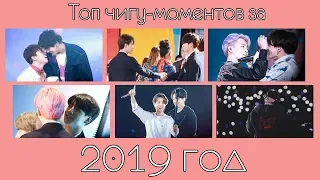 КОНЕЦ 2019, ТОП ЧИГУ МОМЕНТОВ ЗА 2019 ГОД ll JIKOOK MOMENTS 2019