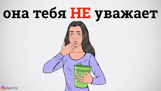 Уважение со стороны девушки.