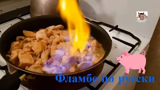 Фламбе от Гордона Рамзи ,по русски