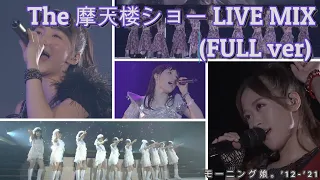 THE摩天楼ショー LIVE MIX(FULLver & updated)　モーニング娘。
