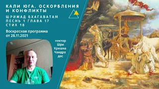 Кали Юга ☀️ Оскорбления и конфликты ☀️ Шримад Бхагаватам Песнь 1 Глава 17 Текст 18 ☀️ Ятра Брест