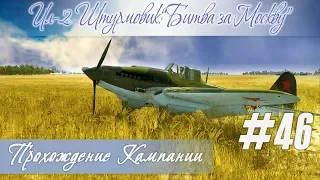 [Ил-2]: Вернулся домой по будильнику, прохождение кампании "Ил-2 Штурмовик: Битва за Москву" (#46)