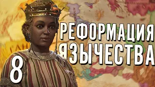 РЕФОРМАЦИЯ ЯЗЫЧЕСТВА в Crusader Kings 3 (CK3: Мать всех нас) #8