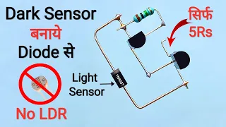 1N4007 Diode से बनाये Dark Sensor Circuit..Automatic ON And OFF Switch..Automatic Street Light..