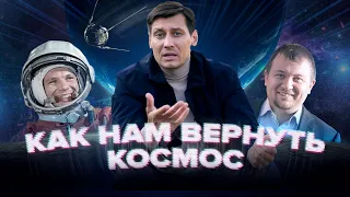 Как нам вернуть космос? 0+  @Gudkov