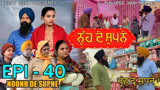ਨੂੰਹ ਦੇ ਸੁਪਨੇ - 40 | Nooh de Supne - 40 | Punjabi Web Series | Tajinder Sandeep